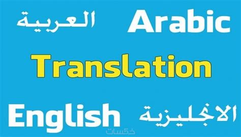 الترجمة من الانجليزية الى العربية